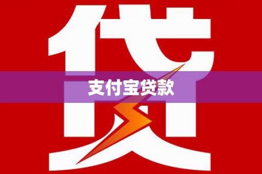黔西支付宝贷款
