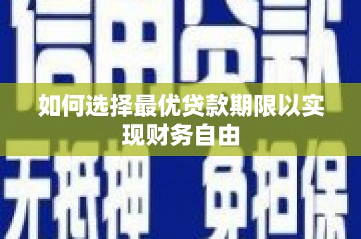 稻城如何选择最优贷款期限以实现财务自由