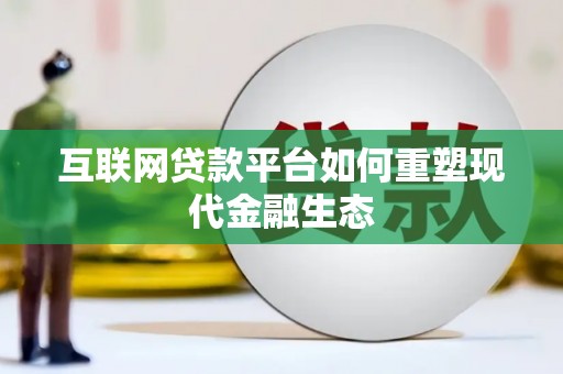 龙崎互联网贷款平台如何重塑现代金融生态