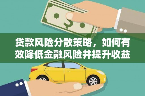 灌阳贷款风险分散策略，如何有效降低金融风险并提升收益