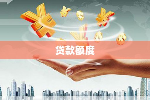 镇雄贷款额度