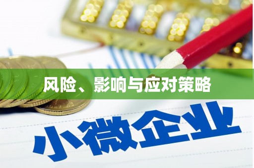 内门风险、影响与应对策略