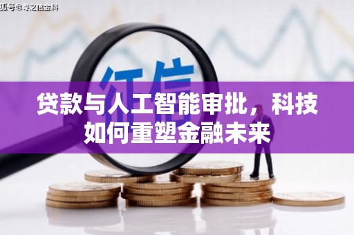 山西贷款与人工智能审批，科技如何重塑金融未来