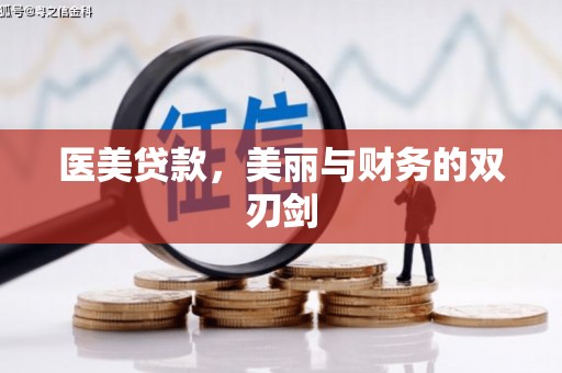 云和医美贷款，美丽与财务的双刃剑