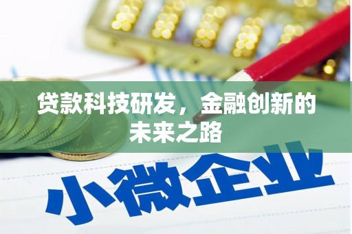 天水贷款科技研发，金融创新的未来之路