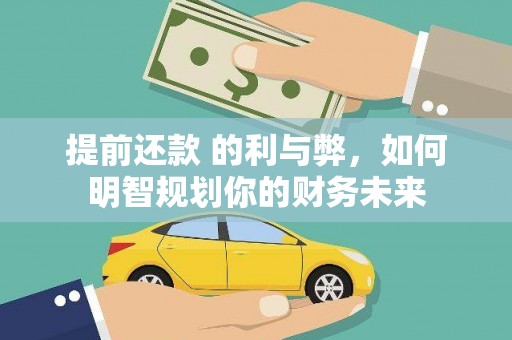 坊子提前还款 的利与弊，如何明智规划你的财务未来