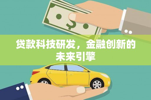 蚌埠贷款科技研发，金融创新的未来引擎