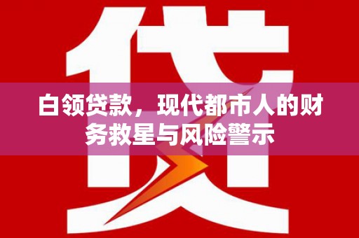 东西湖白领贷款，现代都市人的财务救星与风险警示