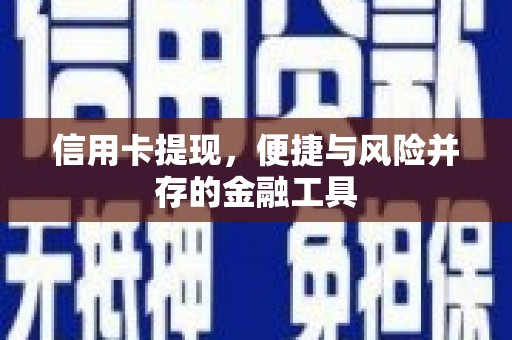 泗礁信用卡提现，便捷与风险并存的金融工具