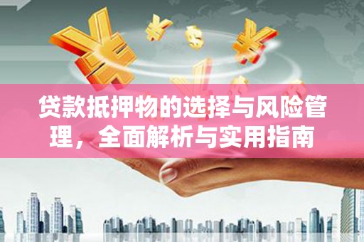 保德贷款抵押物的选择与风险管理，全面解析与实用指南