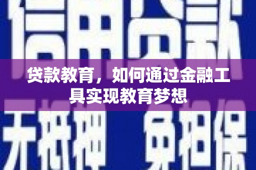 安康贷款教育，如何通过金融工具实现教育梦想