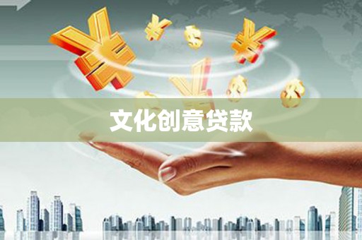 平舆文化创意贷款
