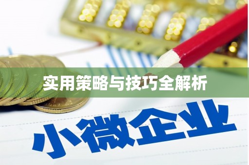 措美实用策略与技巧全解析