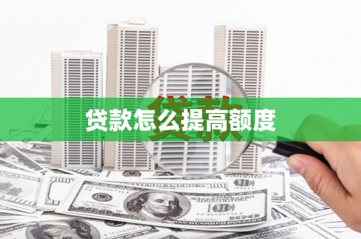 鄢陵贷款怎么提高额度