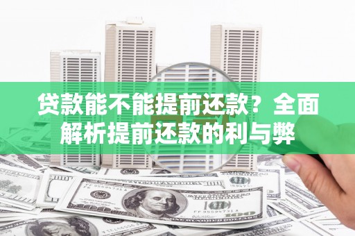 芝罘贷款能不能提前还款？全面解析提前还款的利与弊