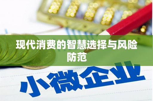 灌阳现代消费的智慧选择与风险防范