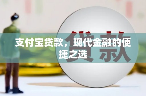 汾西支付宝贷款，现代金融的便捷之选