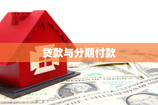 海港贷款与分期付款