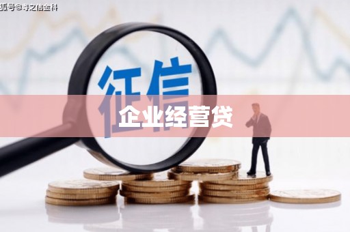 高要企业经营贷