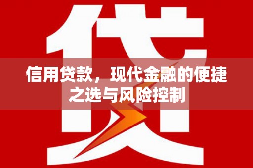 合川信用贷款，现代金融的便捷之选与风险控制