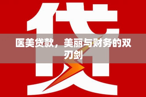 山上医美贷款，美丽与财务的双刃剑