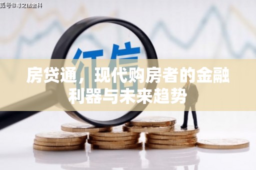 东明房贷通，现代购房者的金融利器与未来趋势