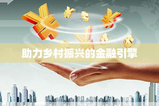 灌阳助力乡村振兴的金融引擎