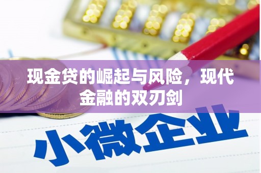 喀喇沁旗现金贷的崛起与风险，现代金融的双刃剑