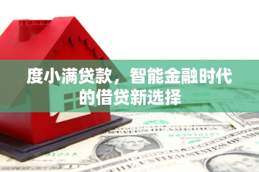 余庆度小满贷款，智能金融时代的借贷新选择