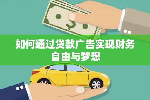 罗定如何通过贷款广告实现财务自由与梦想