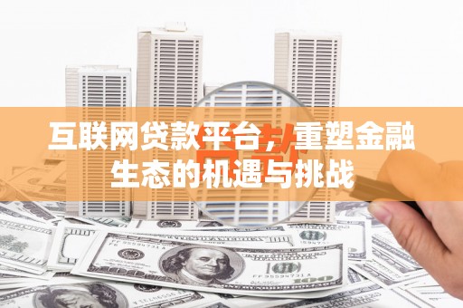 庆元互联网贷款平台，重塑金融生态的机遇与挑战