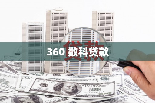 绛县360 数科贷款