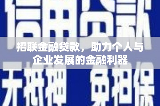 景东招联金融贷款，助力个人与企业发展的金融利器