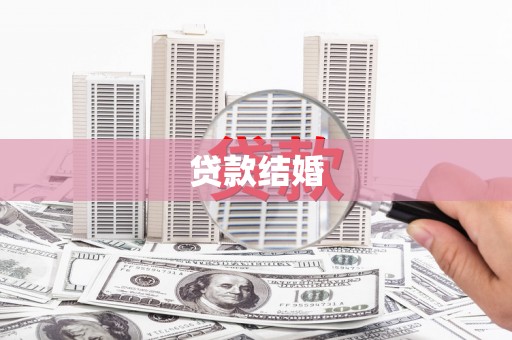 二水贷款结婚