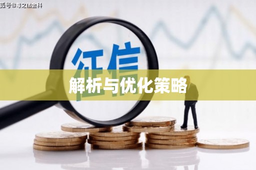 水林解析与优化策略
