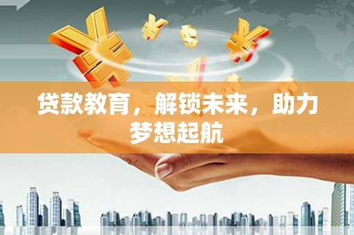 隆子贷款教育，解锁未来，助力梦想起航