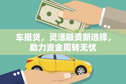 宁夏车抵贷，灵活融资新选择，助力资金周转无忧