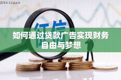 椒江如何通过贷款广告实现财务自由与梦想