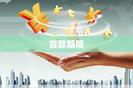 吕梁贷款期限