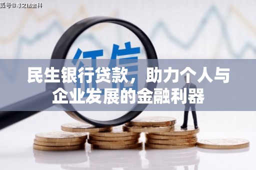 涞水民生银行贷款，助力个人与企业发展的金融利器