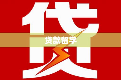 类乌齐贷款留学