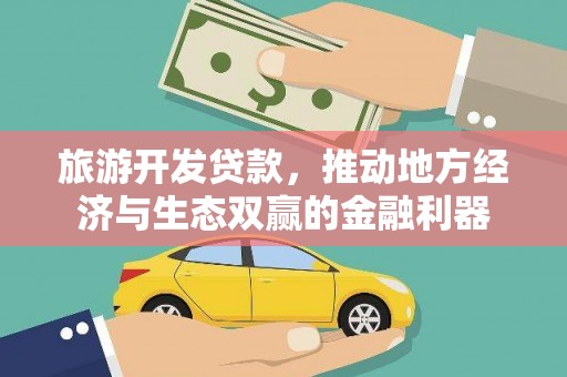 华阴旅游开发贷款，推动地方经济与生态双赢的金融利器