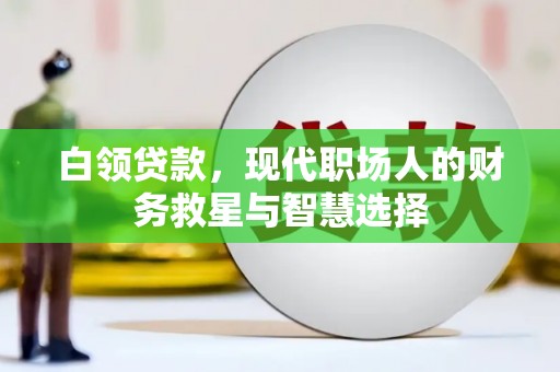 红安白领贷款，现代职场人的财务救星与智慧选择