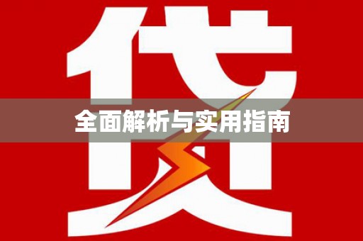 新林全面解析与实用指南