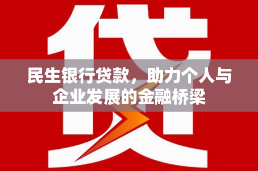 鹿泉民生银行贷款，助力个人与企业发展的金融桥梁