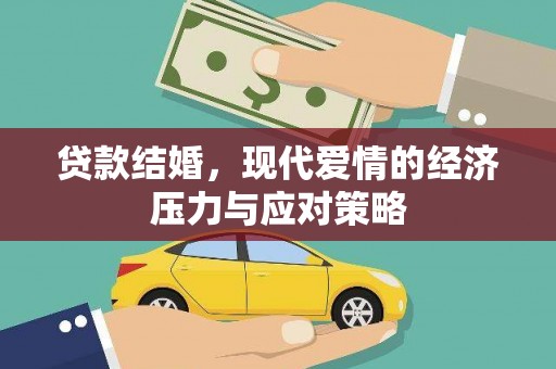 肥乡贷款结婚，现代爱情的经济压力与应对策略