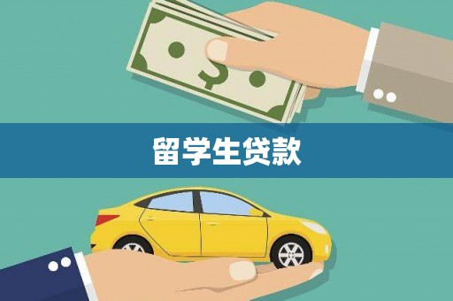 大内留学生贷款