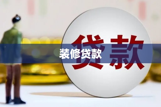 葵青装修贷款