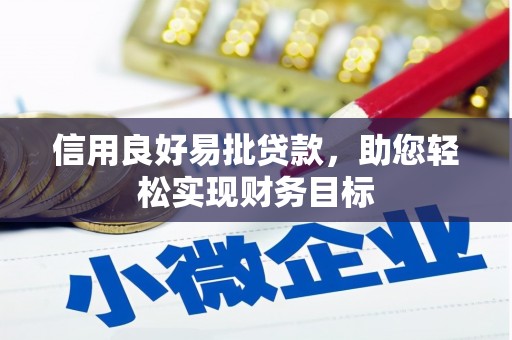 旬阳信用良好易批贷款，助您轻松实现财务目标