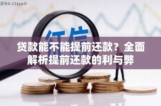 叠彩贷款能不能提前还款？全面解析提前还款的利与弊